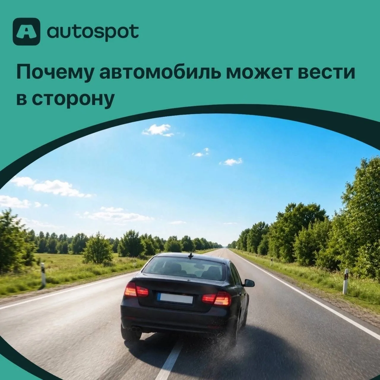 Почему автомобиль может вести в сторону?