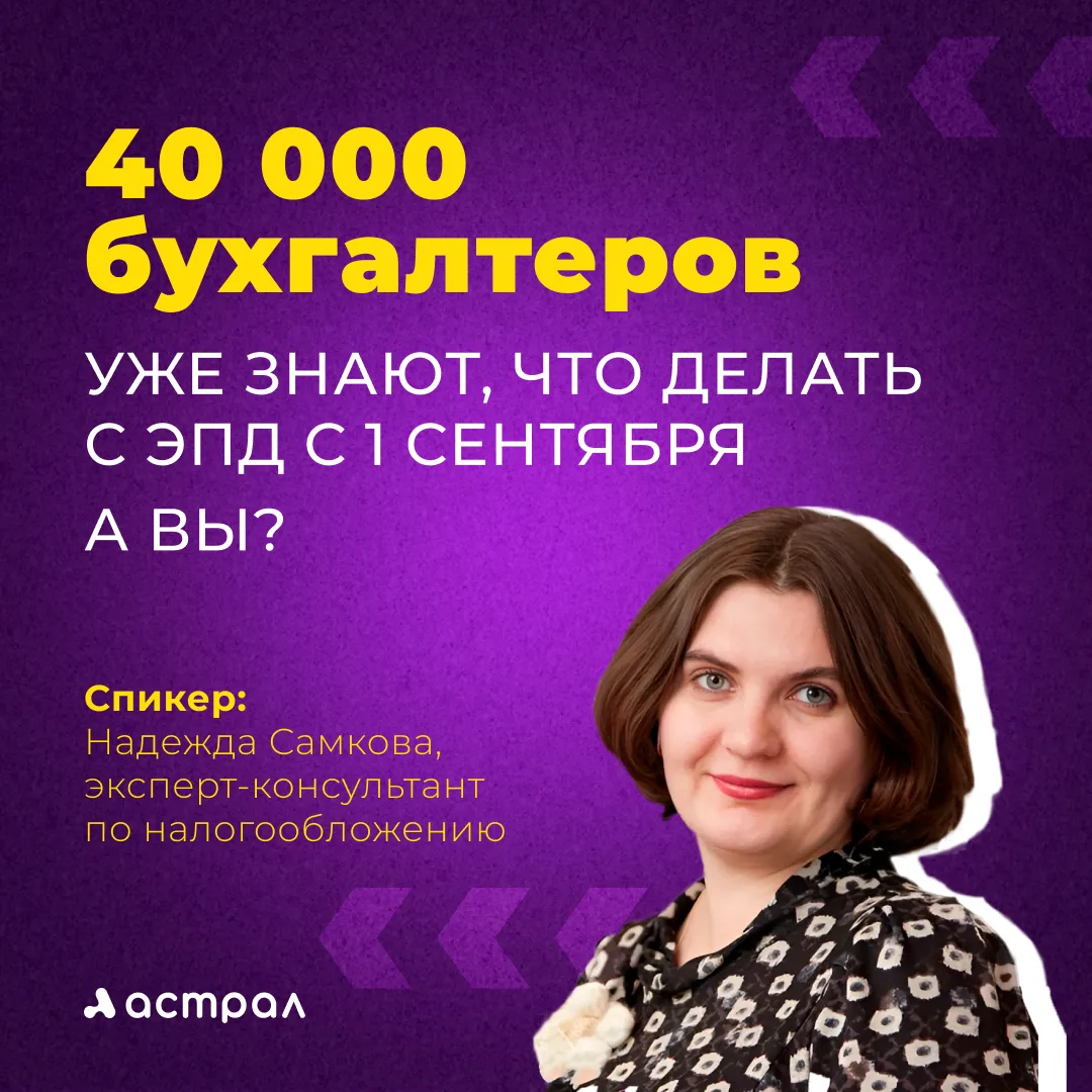 40 000 бухгалтеров уже знают, что делать с ЭПД с 1 сентября. А вы?