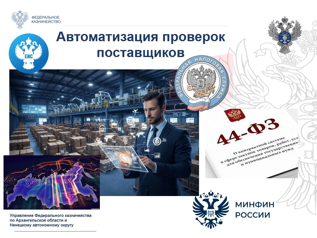 Работа по повышению эффективности контроля в сфере закупок
 
Минфин России внес в Правительство РФ з