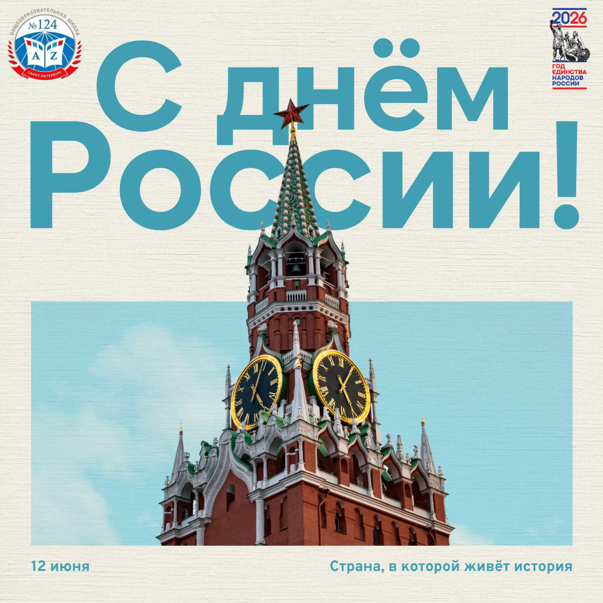 🇷🇺 С Днём России!

Мы живём в прекрасной стране — стране рек, озёр и уникальной природы в каждом у