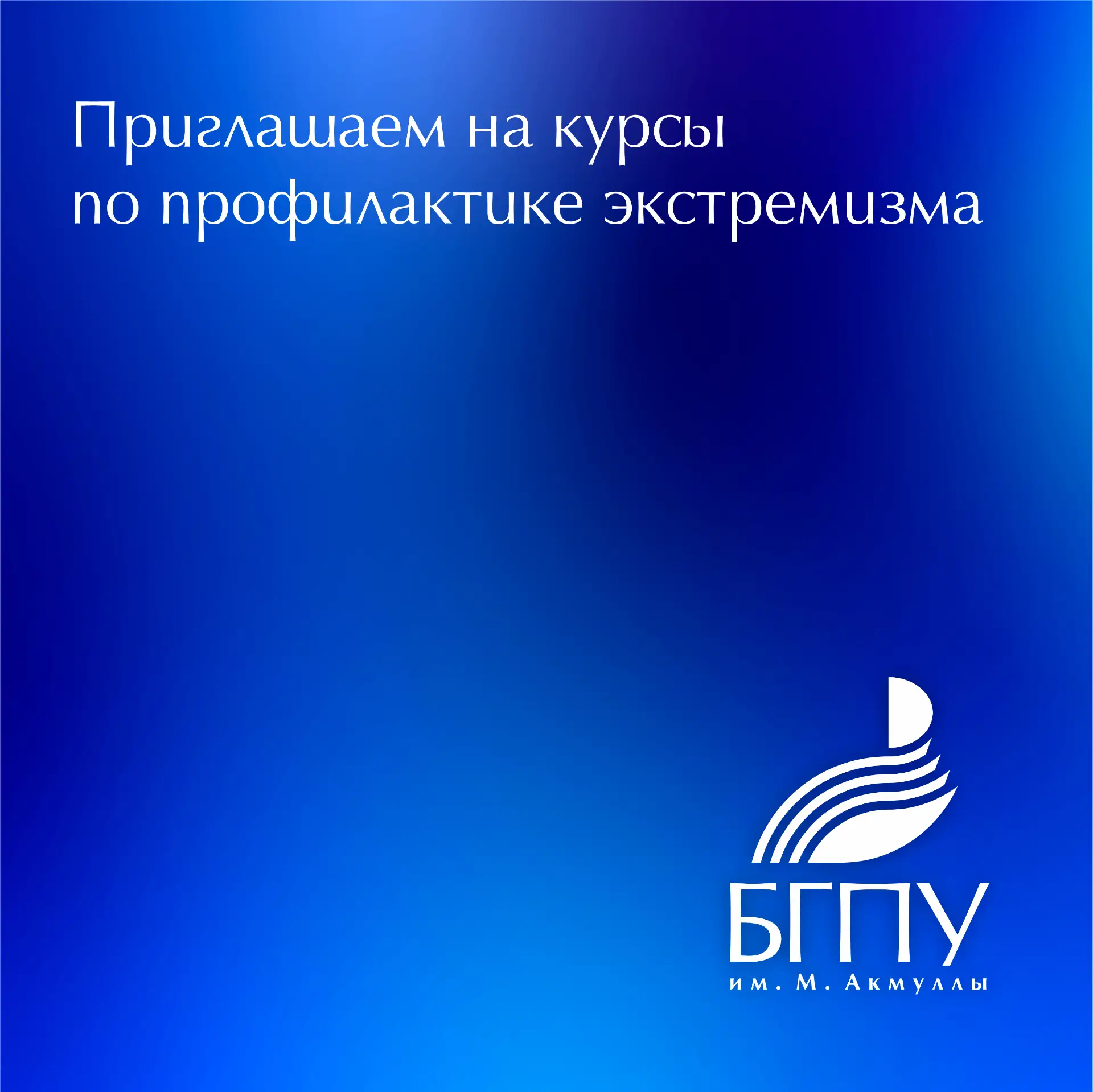 📌 Координационный центр по противодействию идеологии терроризма и экстремизма БГПУ им. М. Акмуллы п
