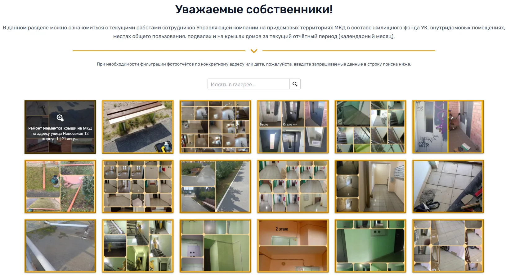Напоминаем уважаемым собственникам, что ознакомиться с ежедневными фотоотчётами от сотр...
