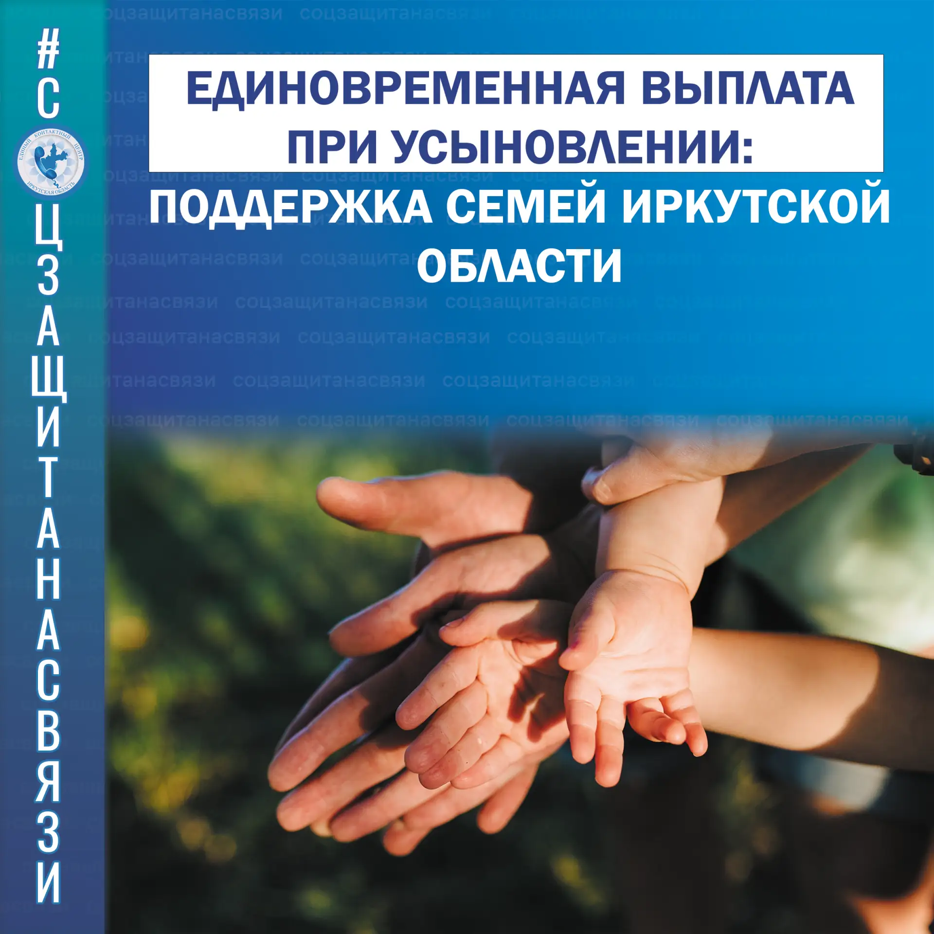 #соцзащитанасвязи