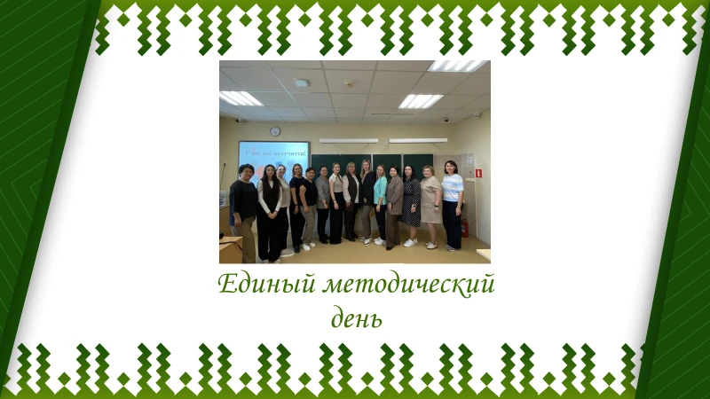 📚✨ На базе МБОУ «Гимназия» 29 сентября прошёл Единый методический день. ✨📚