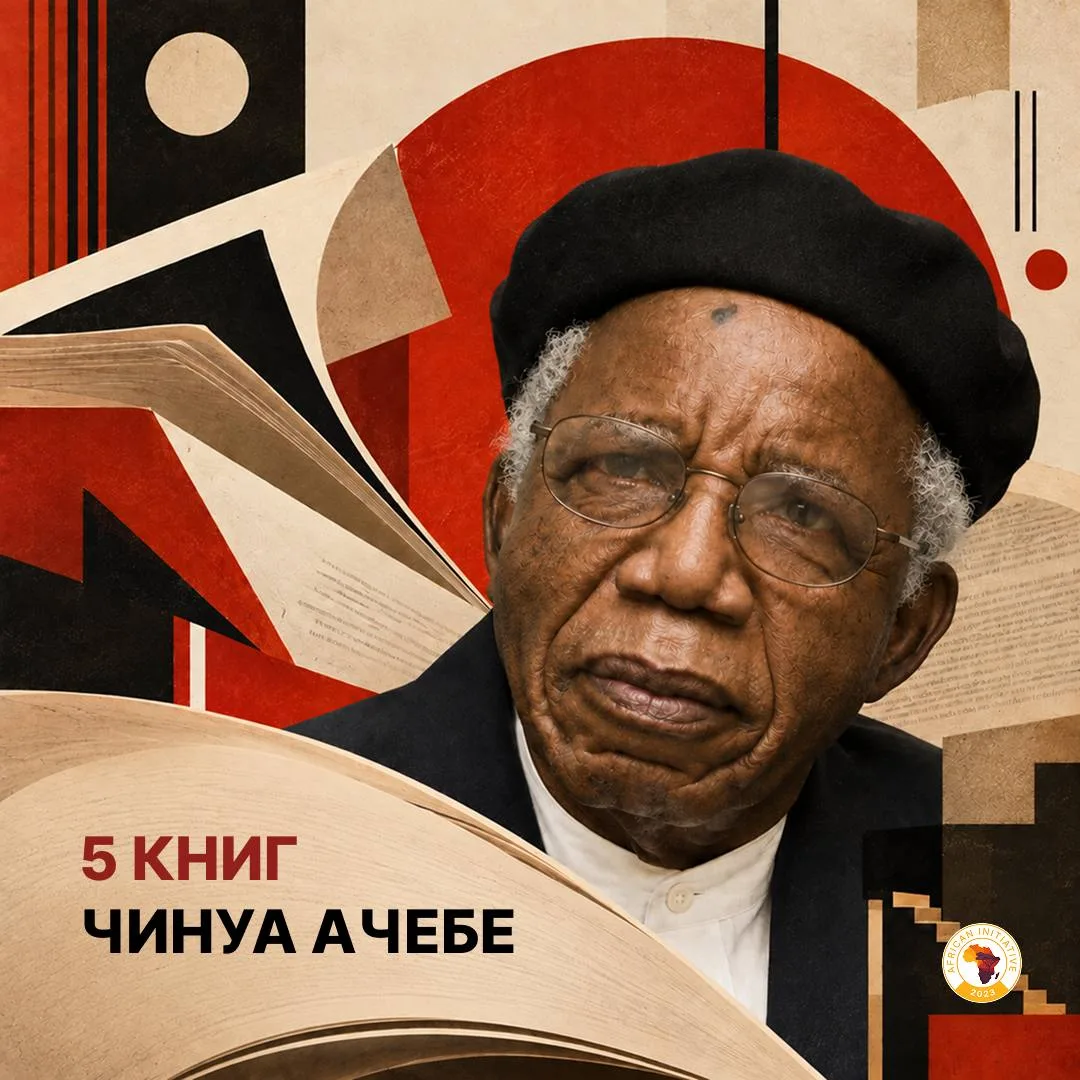 📚🌍 Чинуа Ачебе: отец современной африканской литературы