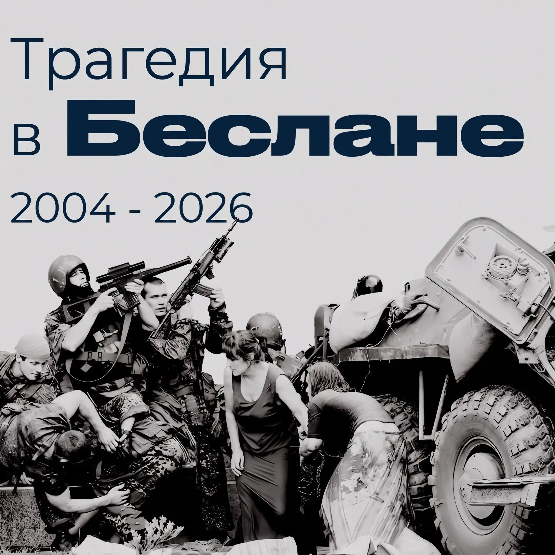 📆 3 сентября — День солидарности в борьбе с терроризмом