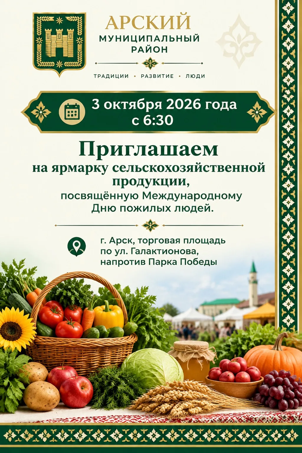 🌾 Приглашаем на ярмарку в честь Международного Дня пожилых людей!