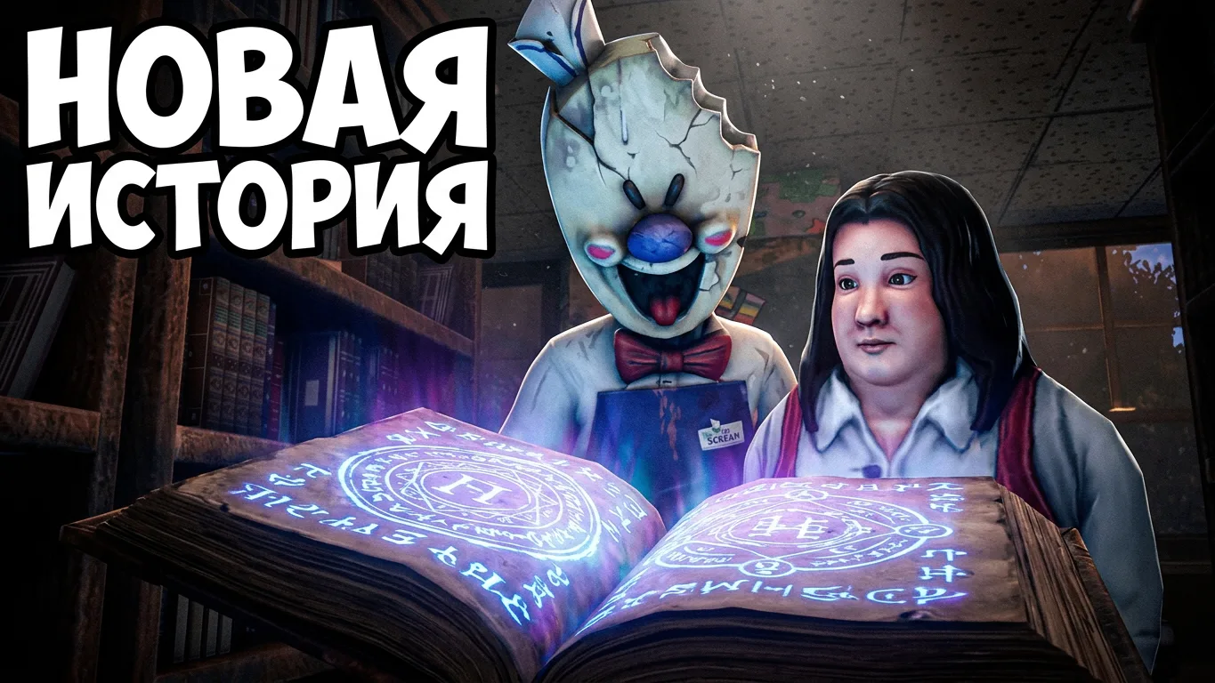 🍦 НОВАЯ АНИМАЦИЯ! «Незнакомец в библиотеке» — теперь на русском! 🍦
Друзья, сегодня у нас особенный