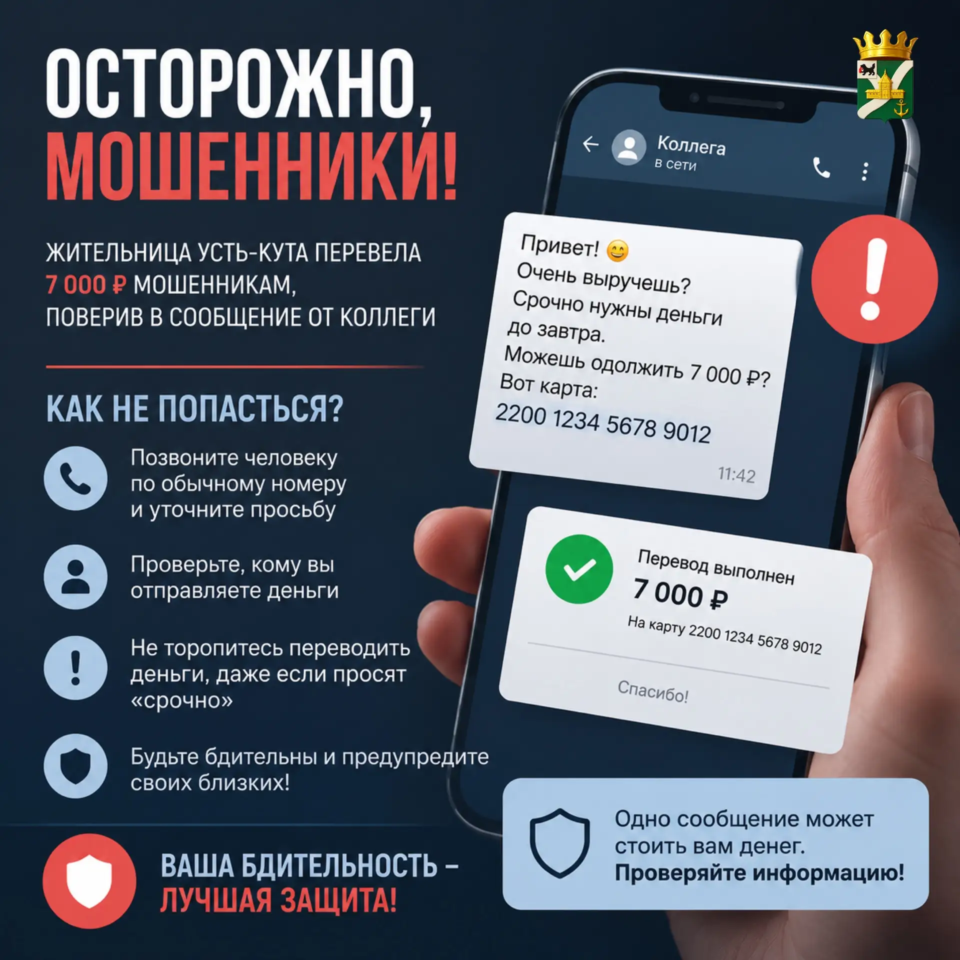 📱 В Усть-Куте местная жительница стала жертвой мошенников