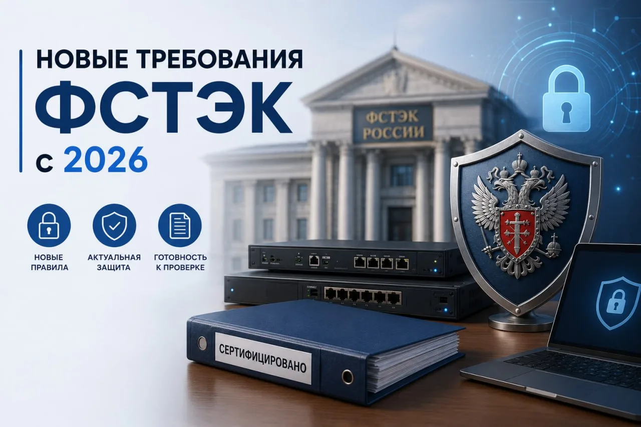🏛Новые требования ФСТЭК: что делать прямо сейчас?
