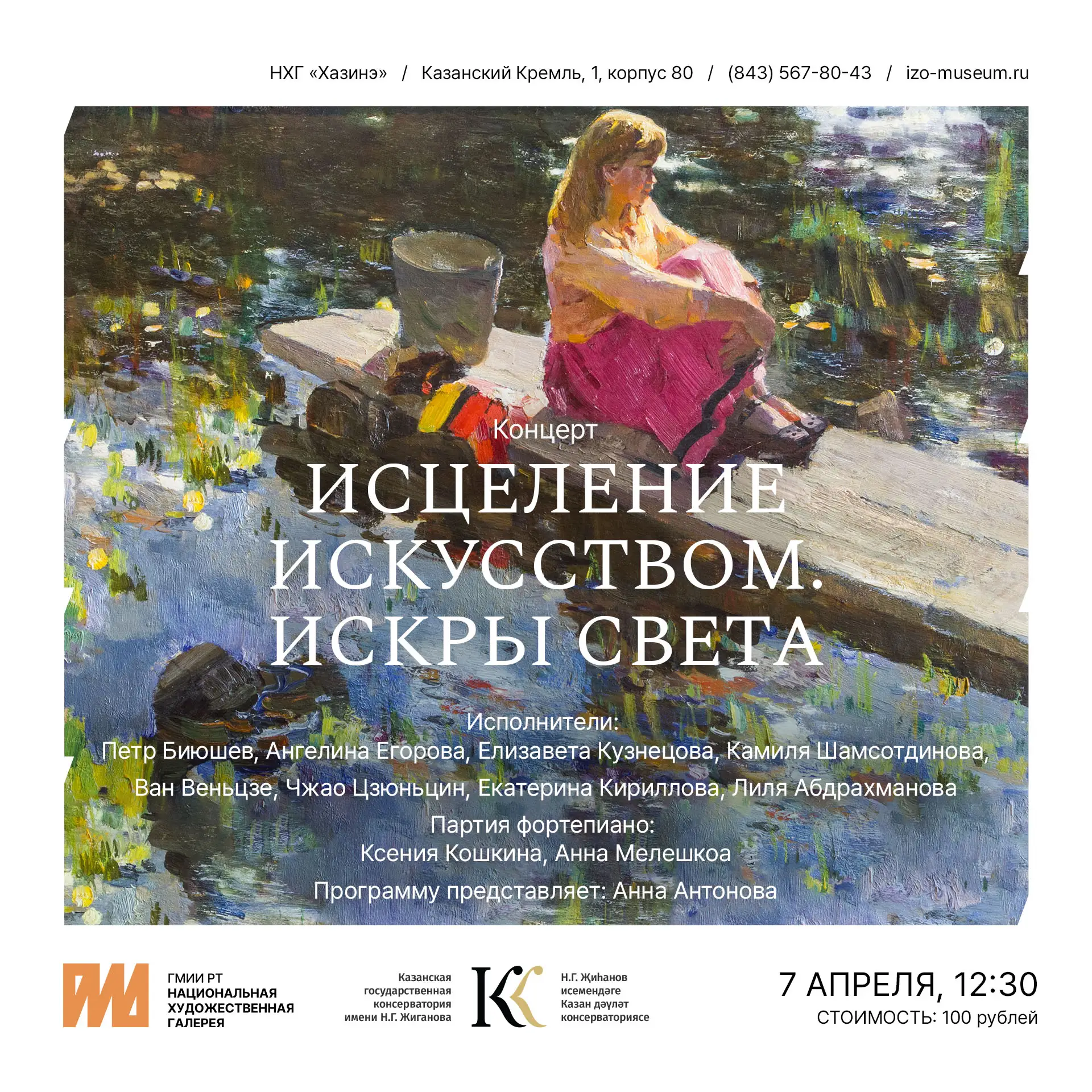 7 АПРЕЛЯ в 12:30 приглашаем вас НХГ «Хазинэ» на концерт «ИСЦЕЛЕНИЕ ИСКУССТВОМ. ИСКРЫ СВ...