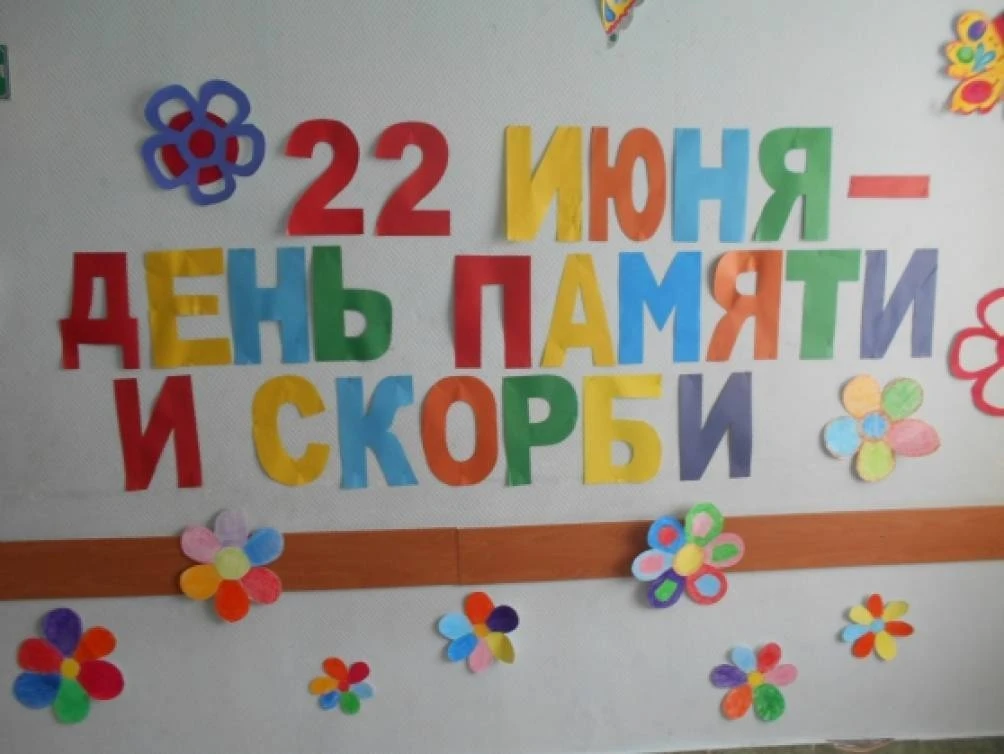 22 июня — День памяти и скорби. Разговор с ребёнком без слов

Сегодня, 22 июня, ровно 85 года назад 