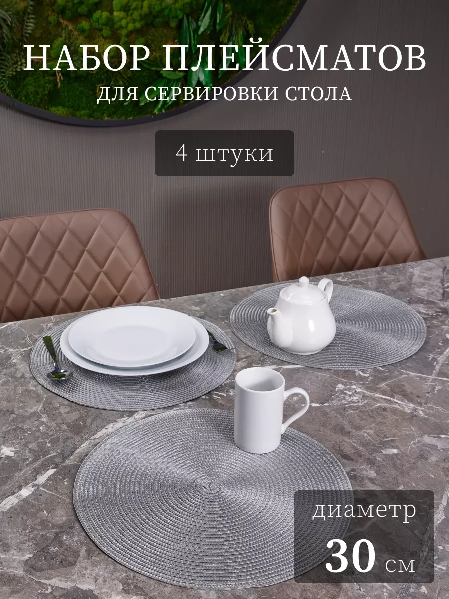 ⚡️ Салфетки на стол сервировочные под тарелки 4 шт, MarketLand
