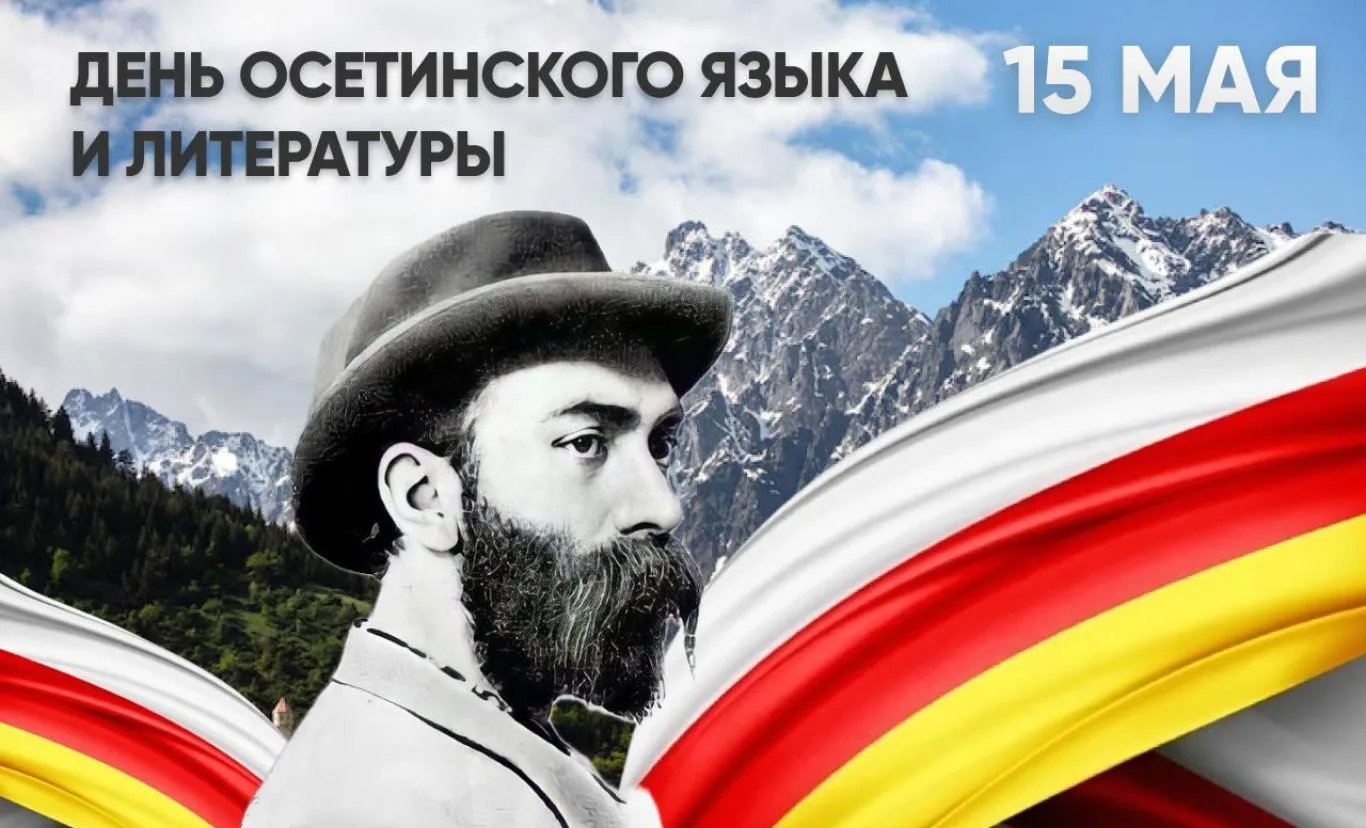 С Днём осетинского языка и литературы!