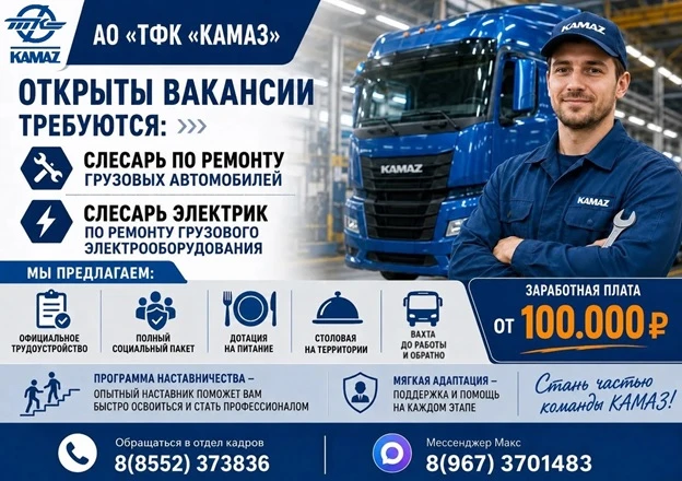 АО «ТФК «КАМАЗ» приглашает на работу:
📌Слесарей по ремонту грузовых автомобилей
📌Слесарей электр