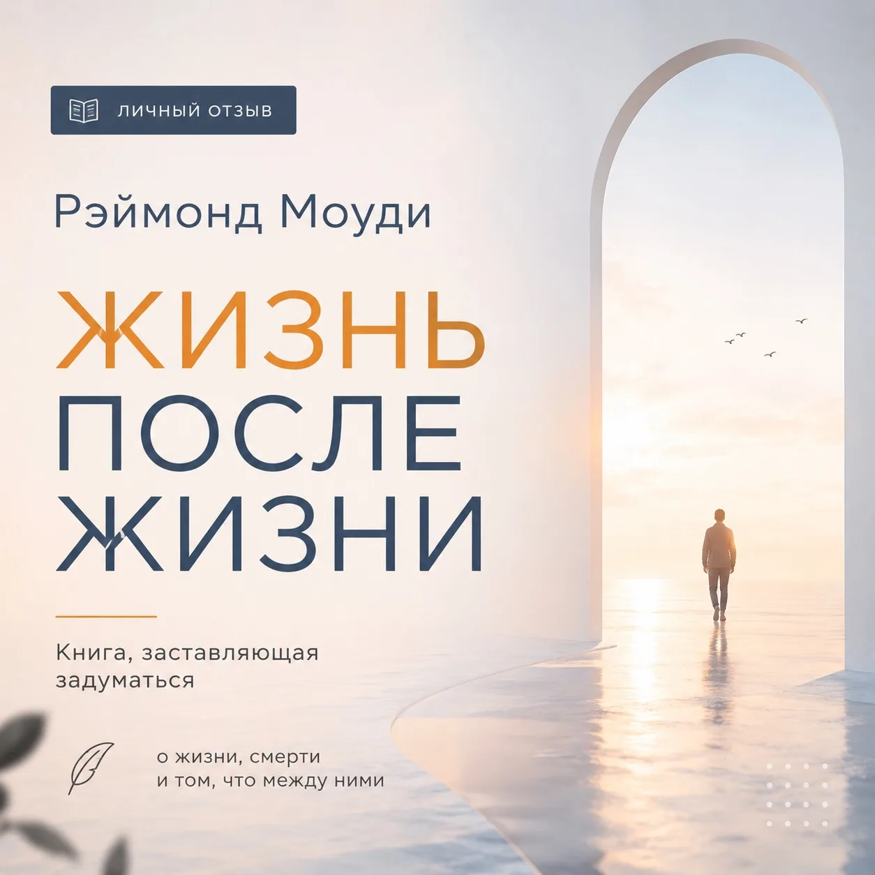#чтиво
Обычно я читаю историю, публицистику и книги о бизнесе. Но неожиданно прослушал «Жизнь после 