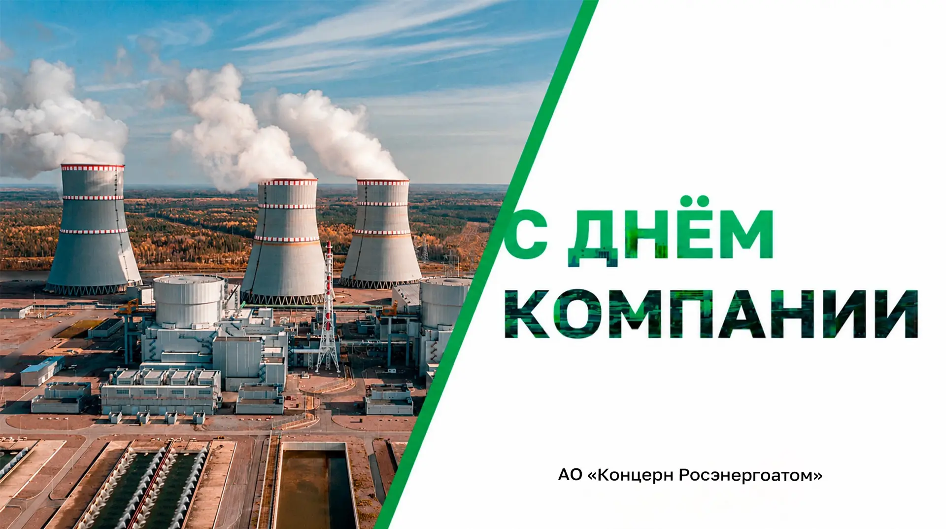 Группа «НЭК» поздравляет АО «Концерн Росэнергоатом» с Днём компании!