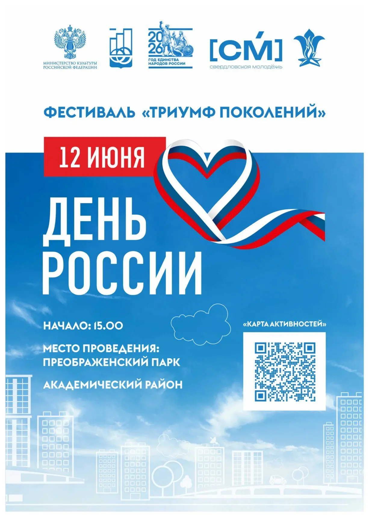 Отмечаем День России в Академическом районе!