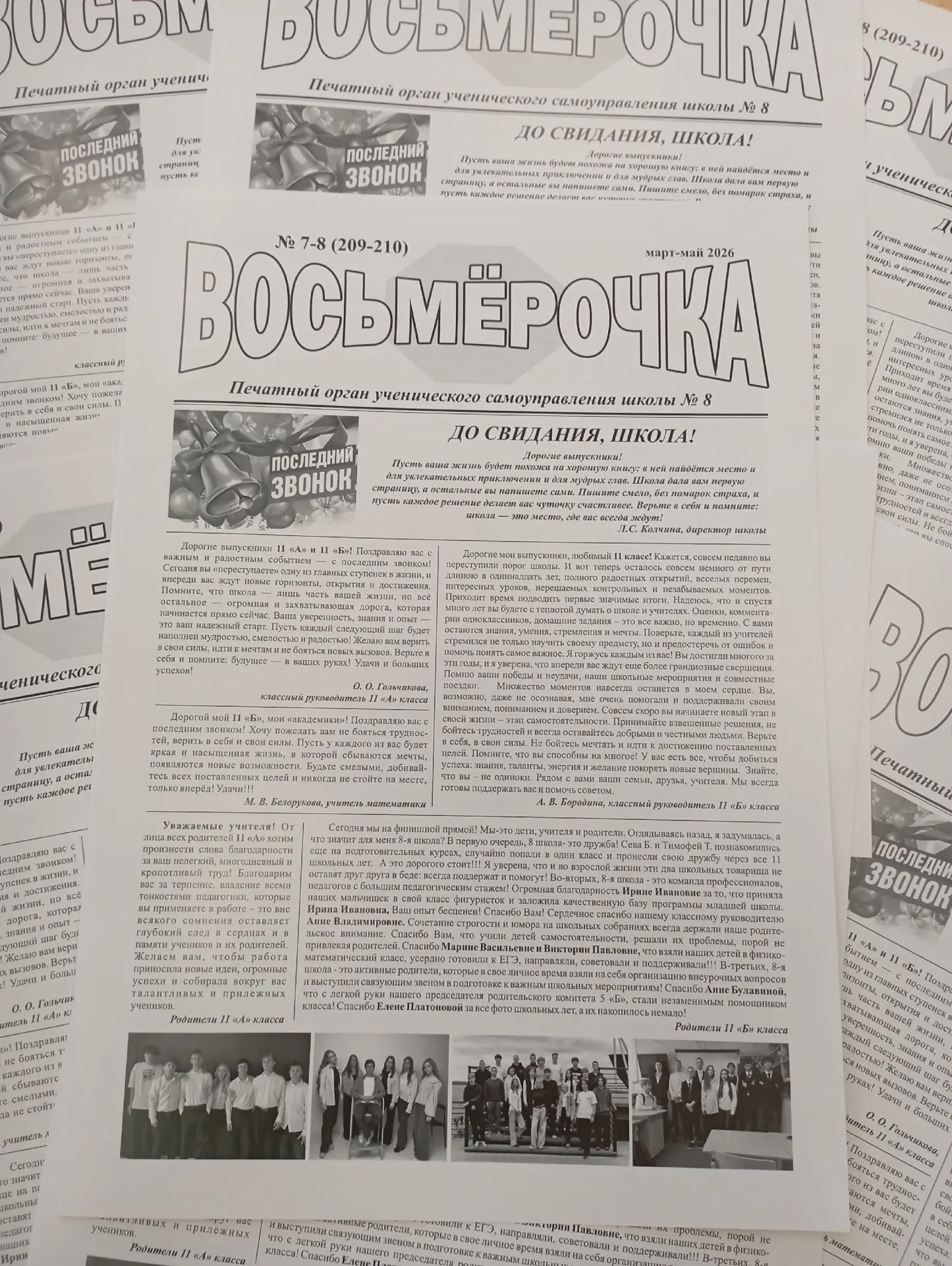📖 «Восьмерочка» прощается со школой. Вместе с вами.