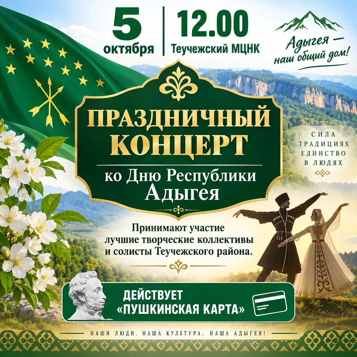 5 октября в 12:00 в Теучежском МЦНК состоится большой праздничный концерт ко Дню Респуб...