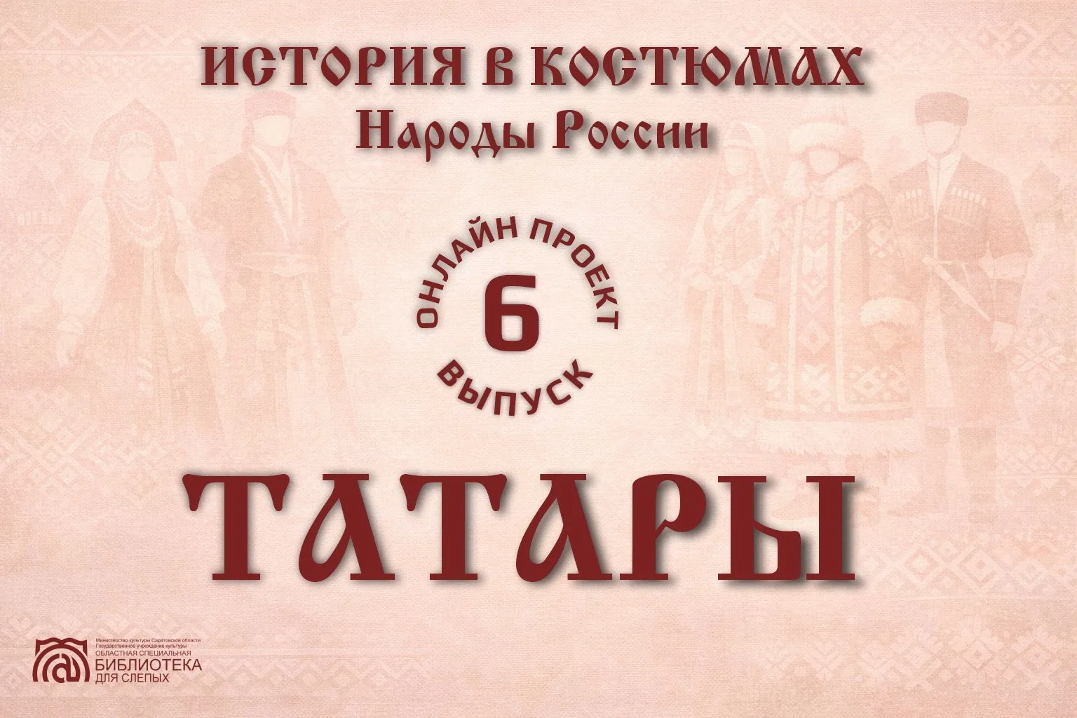 На нашем сайте опубликован очередной выпуск проекта  «История в костюмах: народы России».

Россия — 