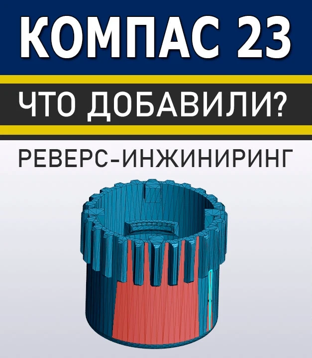 🚀 Фишки реверс-инжиниринга в КОМПАС-3D v23
