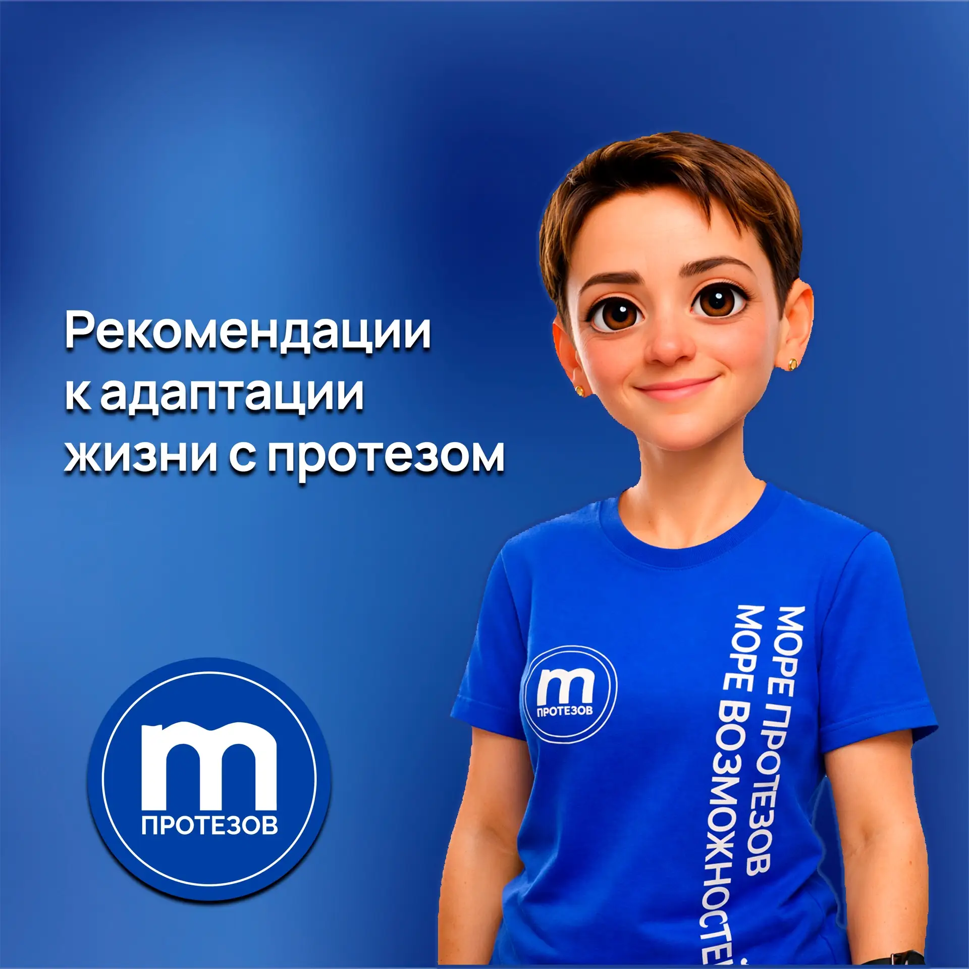 Адаптация к жизни с протезом 🦿