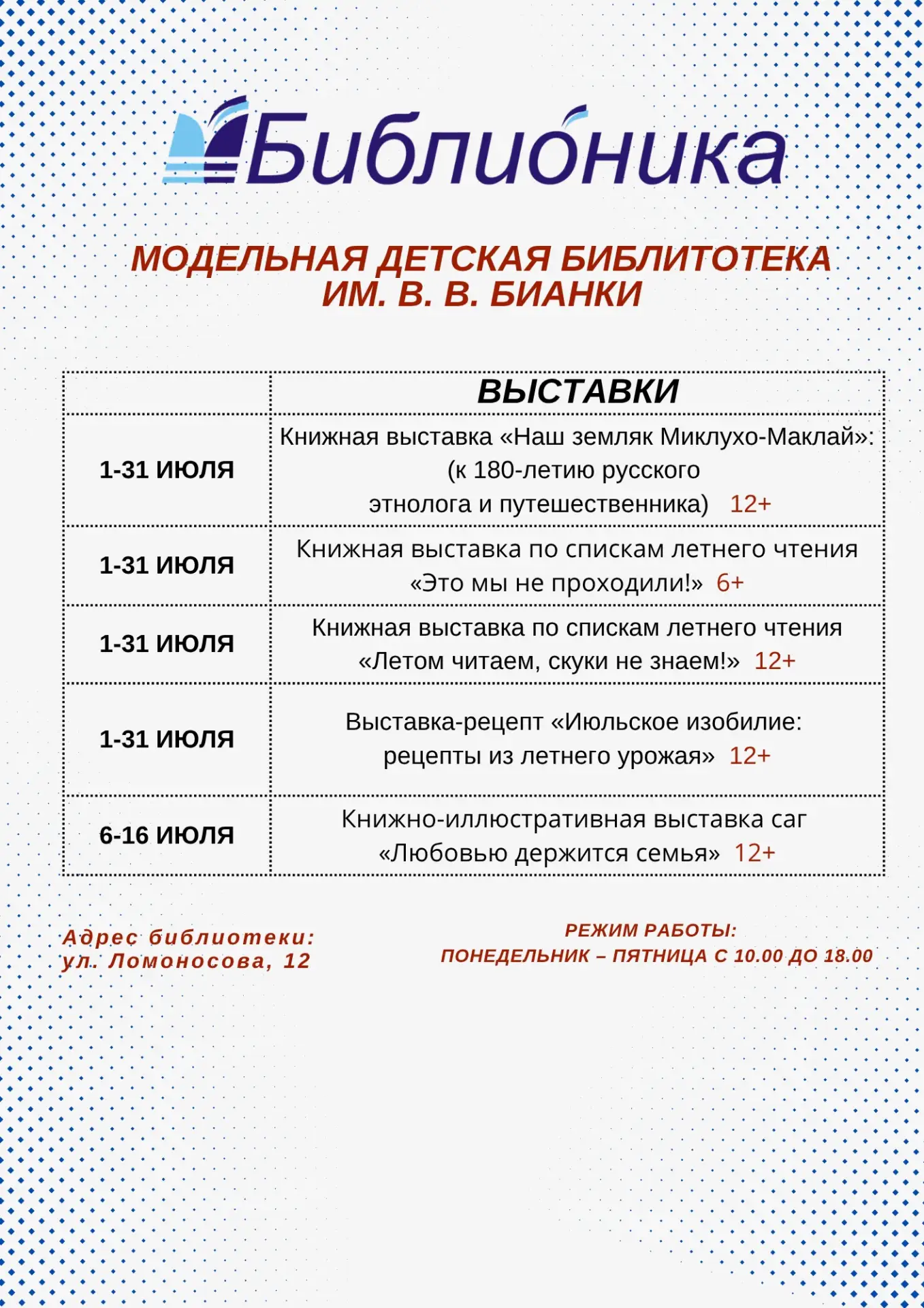 Программа мероприятий библиотек "Библионики" 
на июль 2026 года📚🖼🎸 
 
Ждём вас на выставки и откр