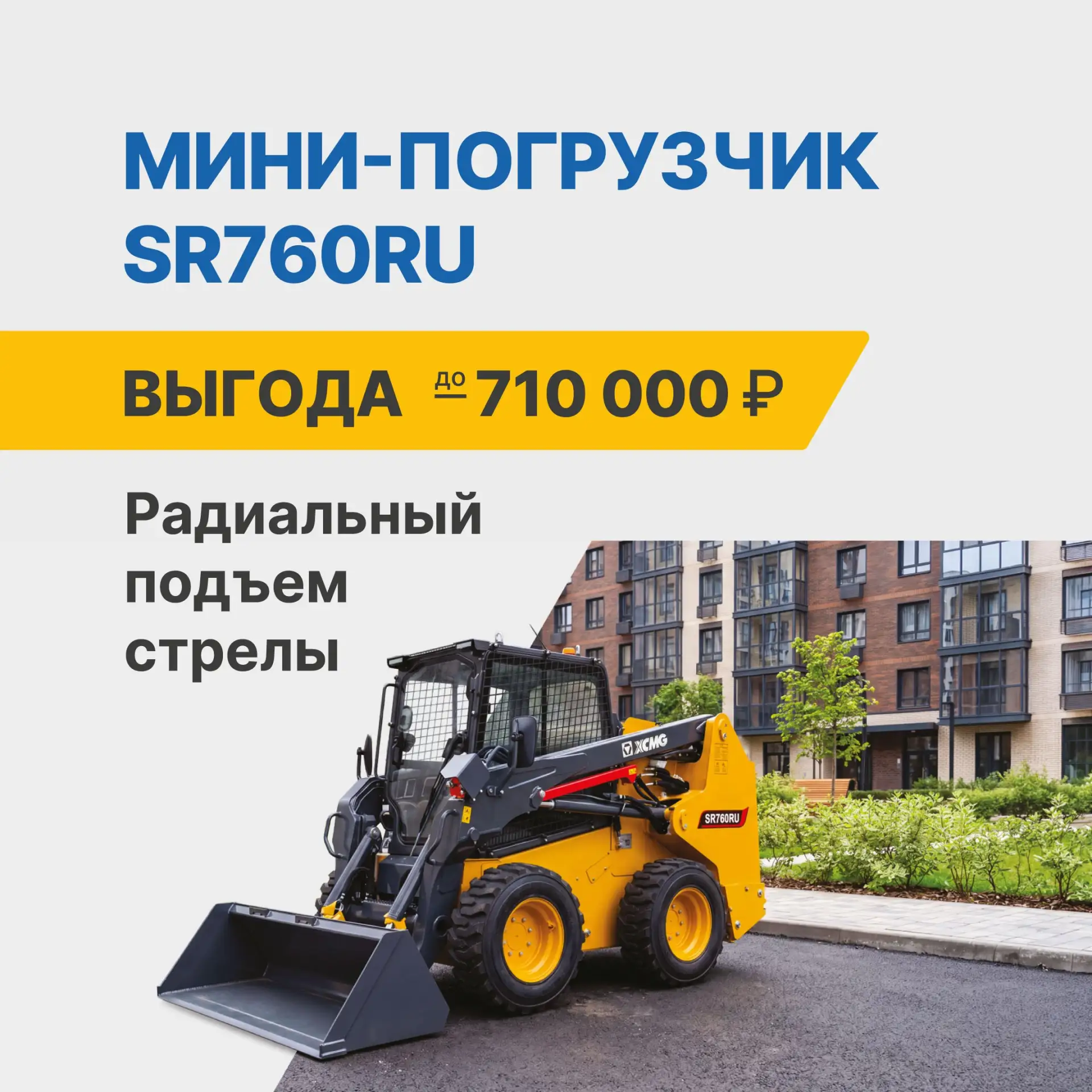 ❄️ Цены заморожены — выгода до 710 000 ₽ на XCMG SR760RU