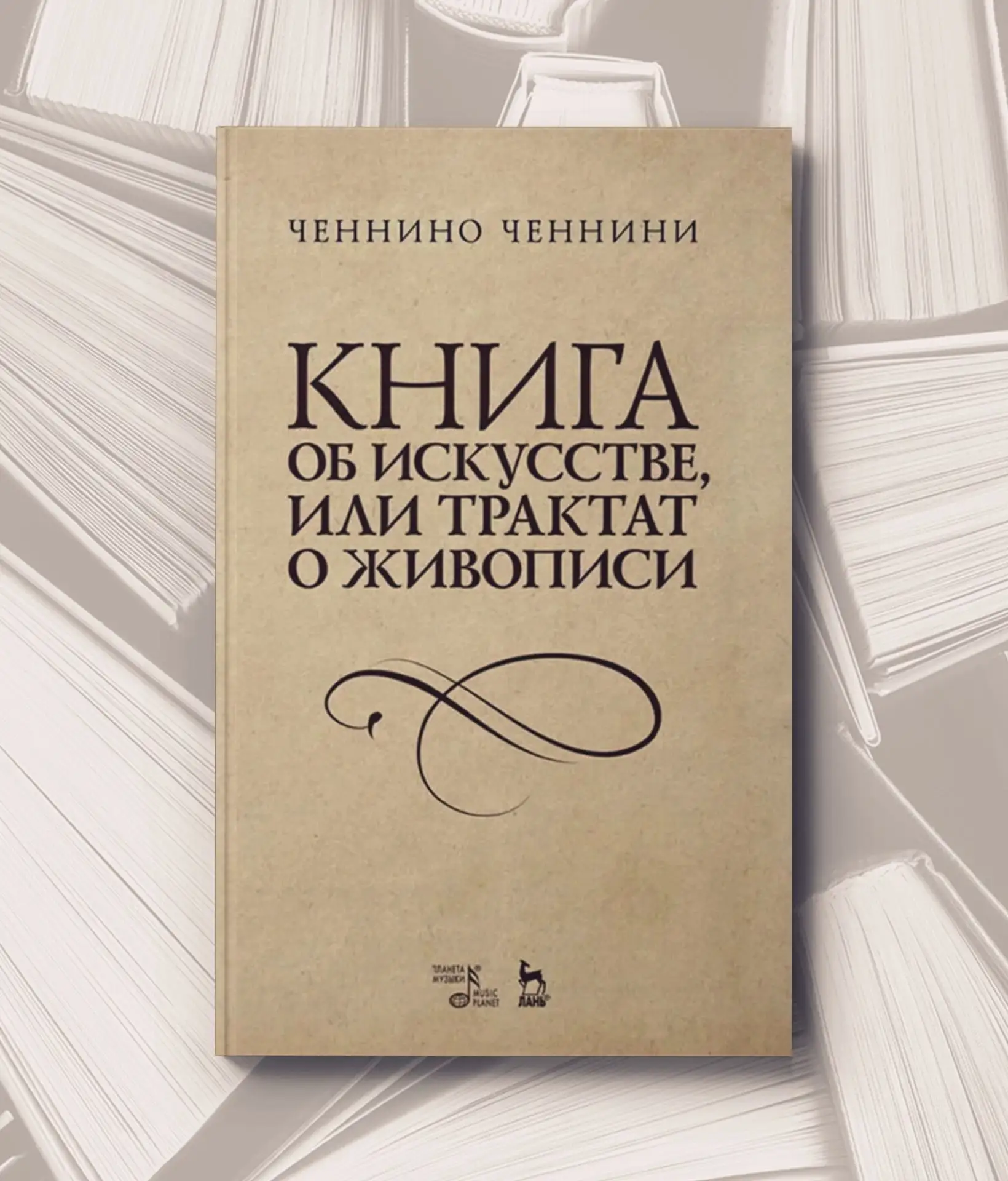 📔 Ченнино Ченнини
Книга об искусстве или трактат о живописи: учебное пособие. - 2-е изд.,испр. - СП