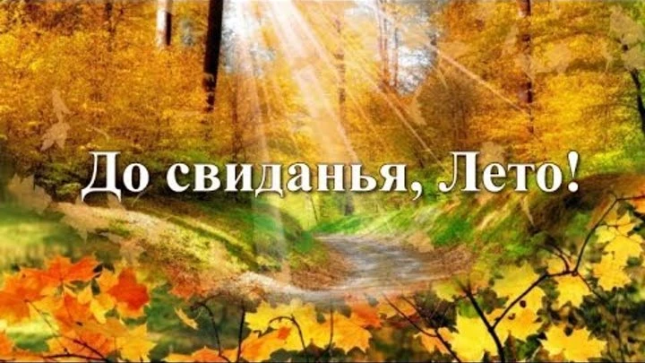 «Прощай, лето!» — так весело и немного грустно мы попрощались с тёплым сезоном в нашем ...