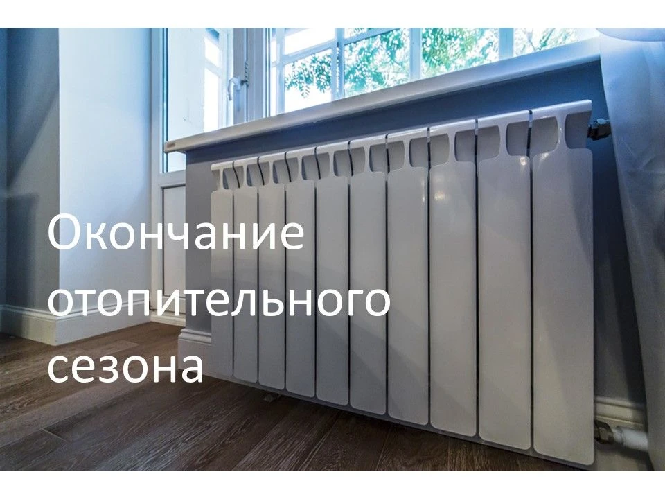 Отопительный сезон в Куйбышевском районе завершается 29 апреля✨