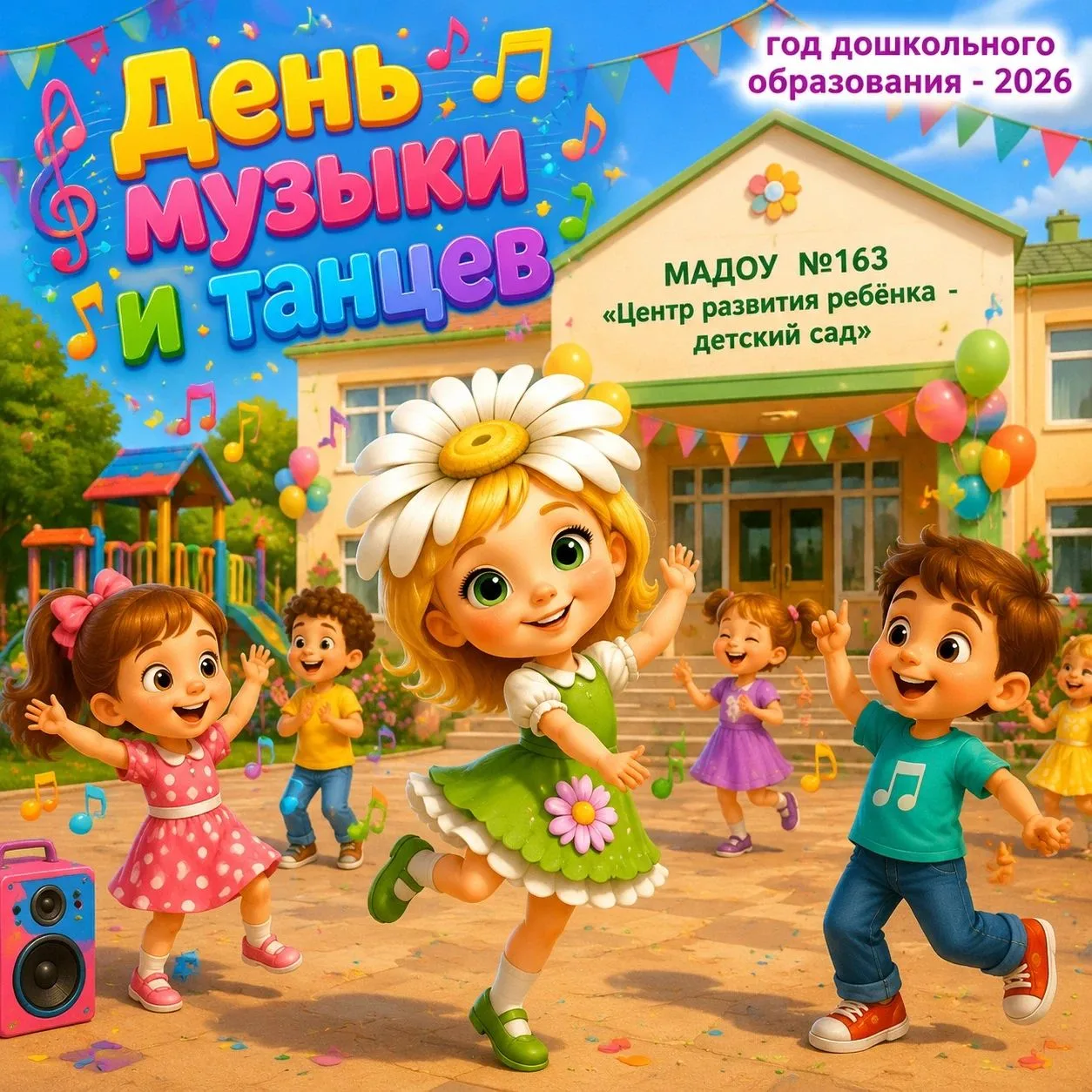 Сегодня в МАДОУ № 163 было невероятно громко, ярко и весело! В гости к нашим детям пришли сразу два 