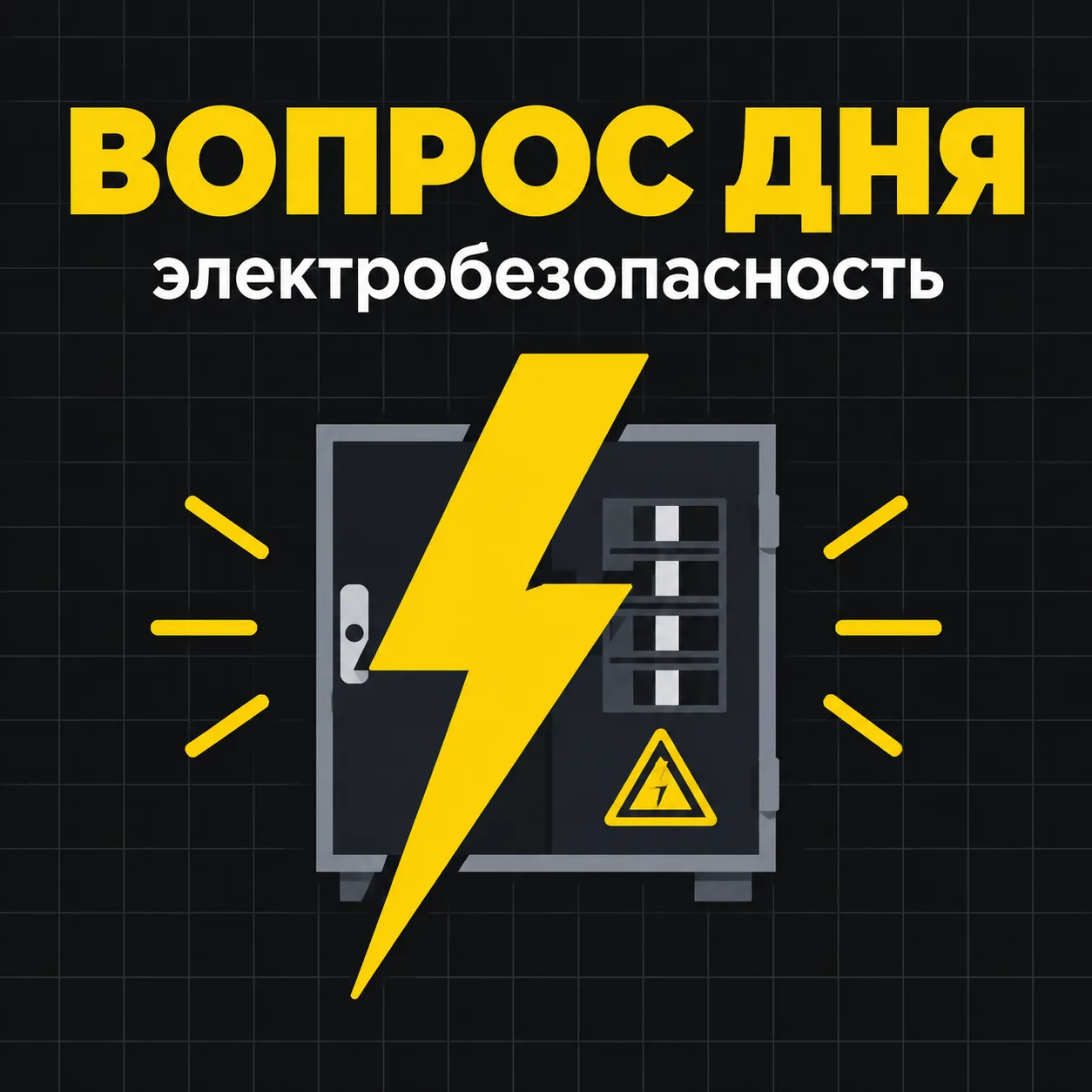 ⚡ Электробезопасность