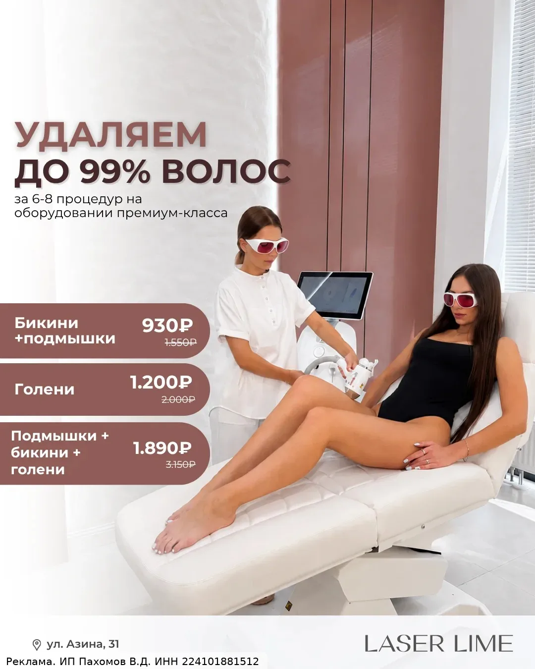В LaserLime удаляем до 99% волос навсегда