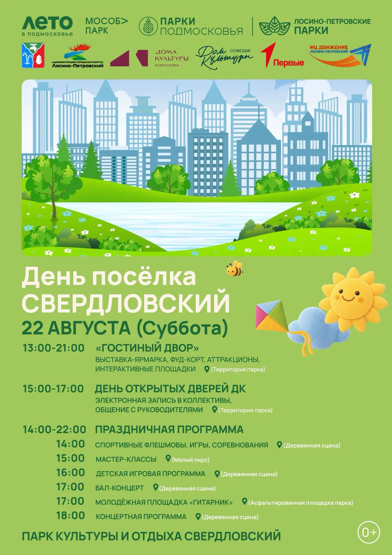 Близится День посёлка городского типа Свердловский 🎉