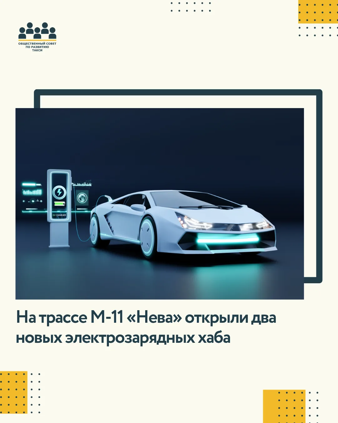 На трассе М-11 «Нева» открыли два новых электрозарядных хаба