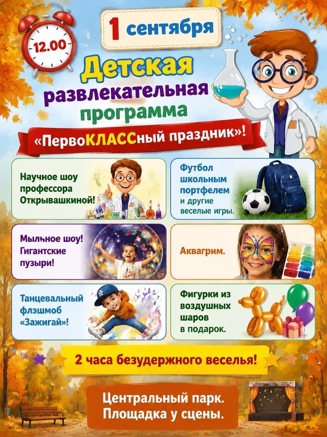 🫯Приглашаем на детскую увлекательно-развлекательную программу «ПервоКЛАССный праздник»!
