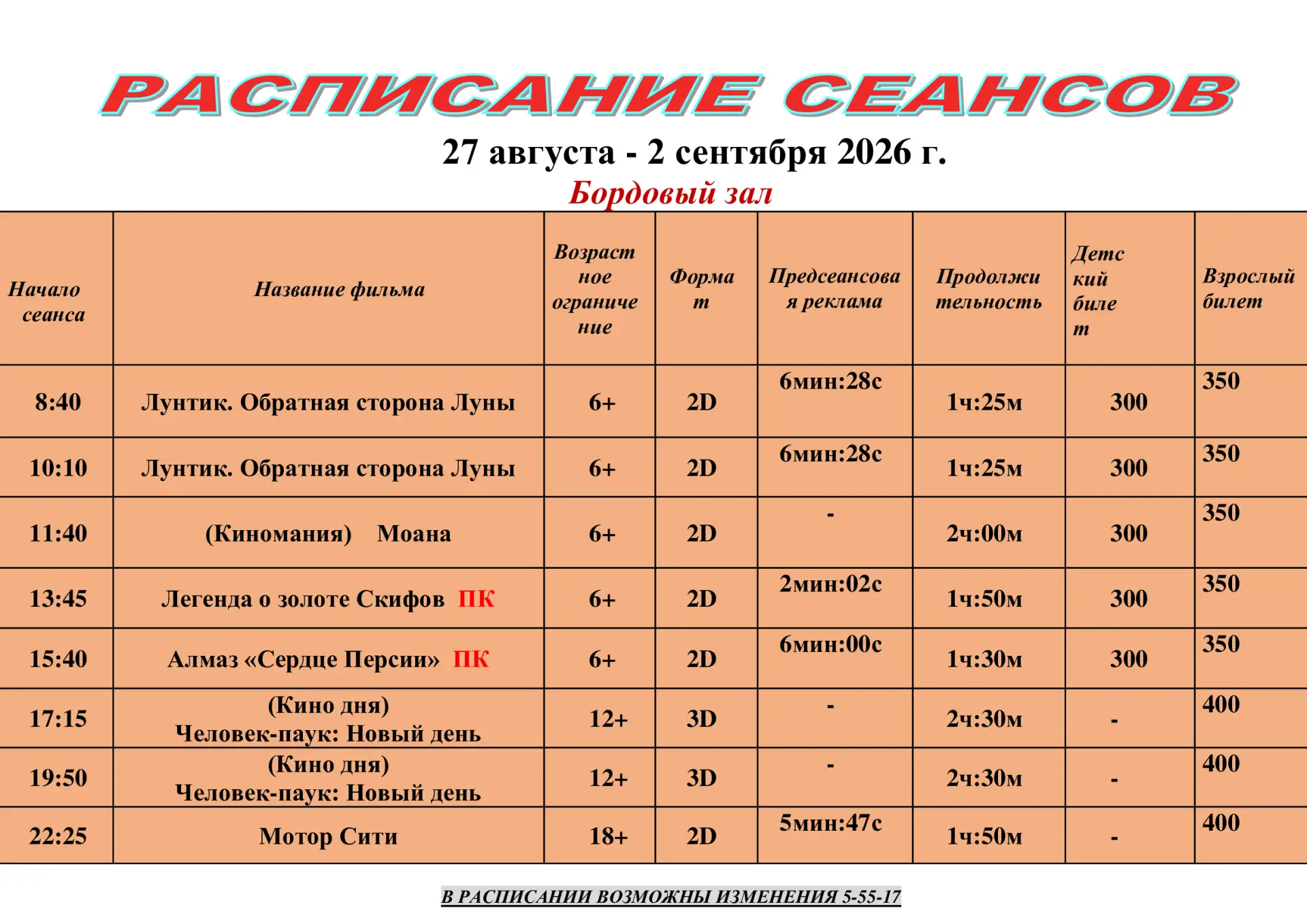 Расписание действительно с 27 августа по 2 сентября Приятного просмотра 🎞🍿❤