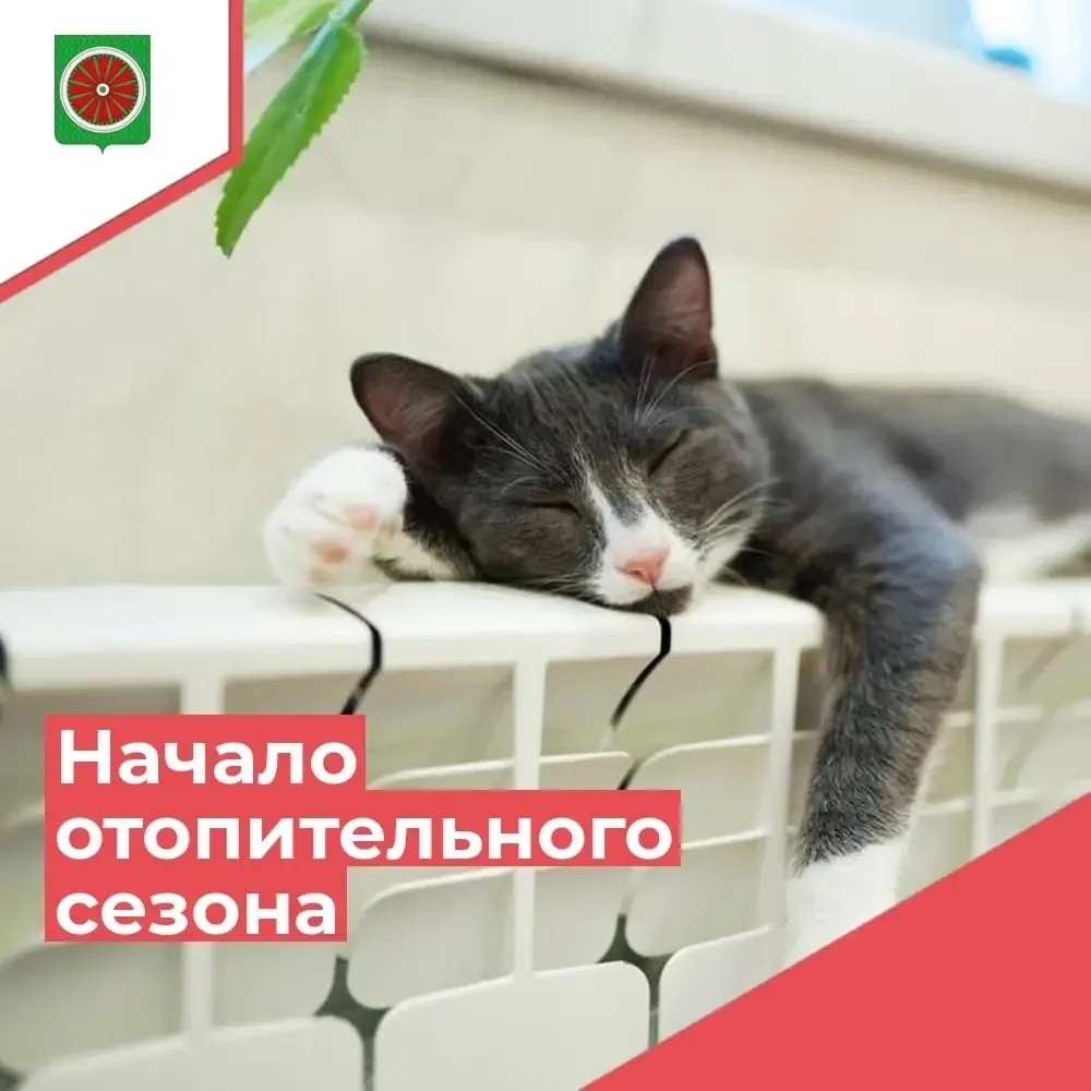 Уважаемые тайгинцы! С 15 сентября с 8.00 час. начинается отопительный сезон.