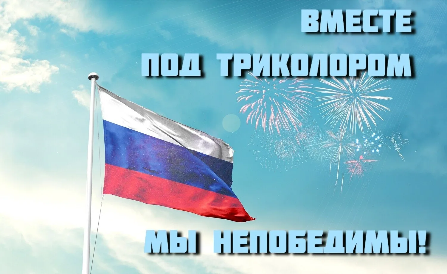 22 августа - День государственного флага Российской Федерации
