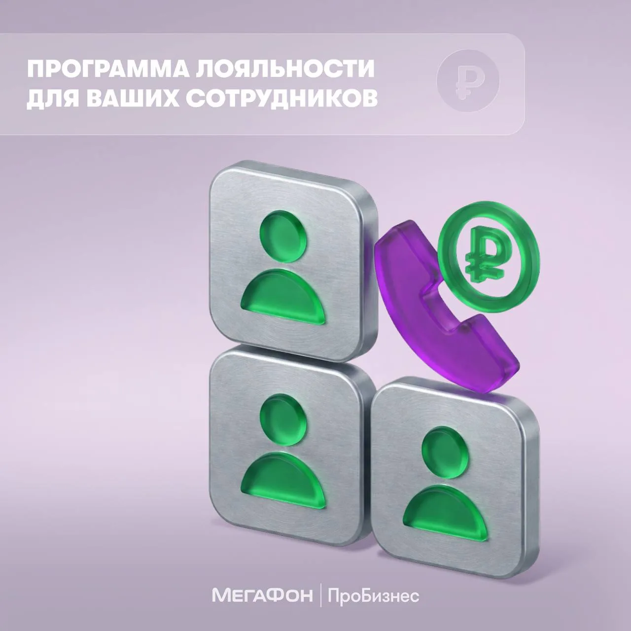 Как сделать корпоративную связь выгодной для бизнеса и сотрудников?

Решение — подключить программу 