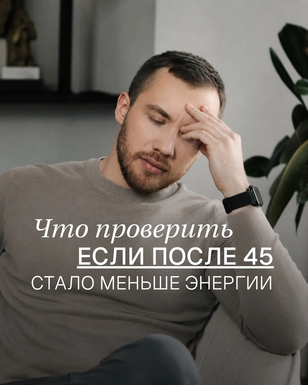 Вы списываете это на возраст и стресс, но дело вообще в другом…👇🏼

Собрал 4 скрытые причины потери