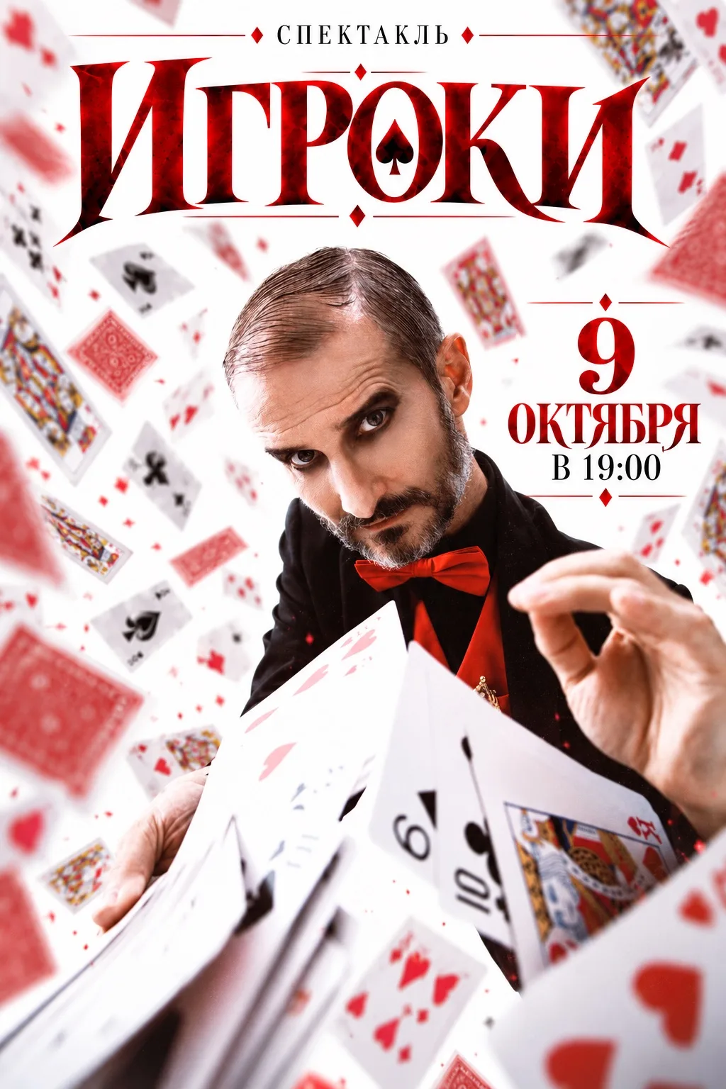Продолжаем рубрику «Знакомство с героями спектакля „Игроки“» 🎭