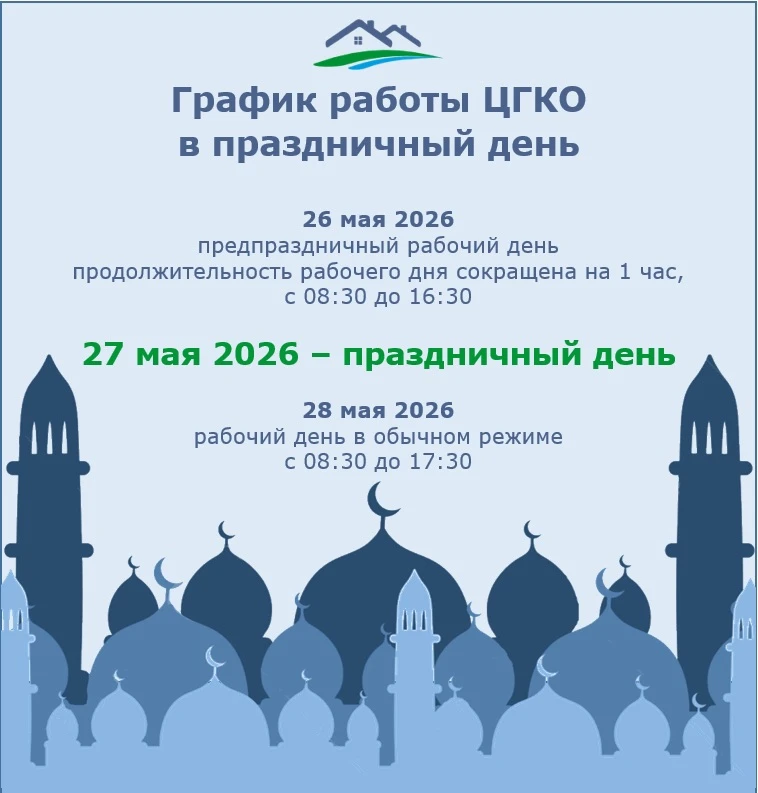 ⏰График работы ЦГКО