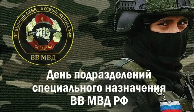 Крепче стали, быстрее мысли: с Днём спецназа!