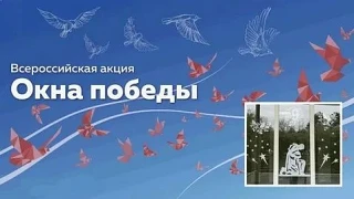 Дорогие ученики, родители и учителя! 
Приглашаем вас принять участие во Всероссийской акции «Окна По