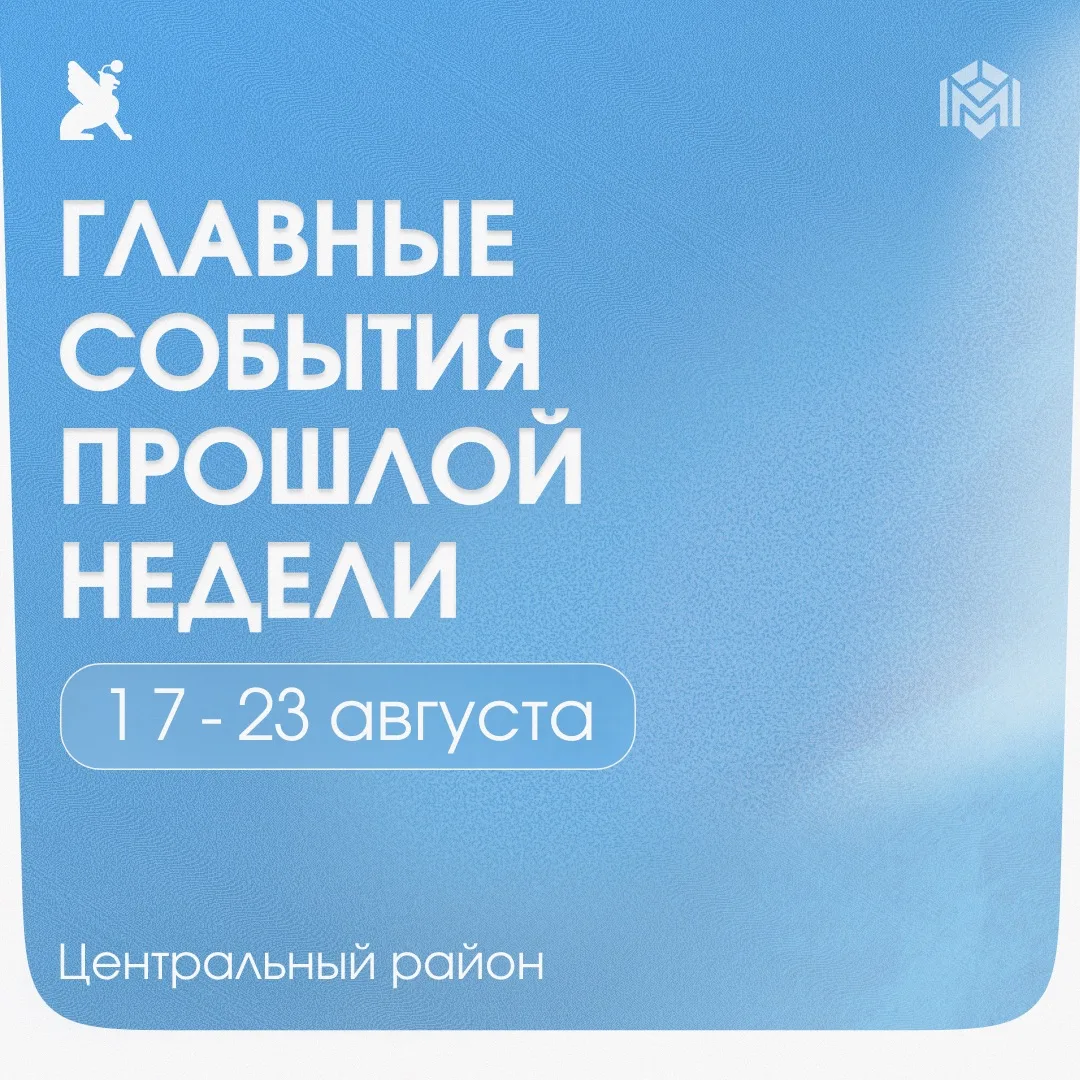 Подведем итоги прошедшей недели в Центральном районе.