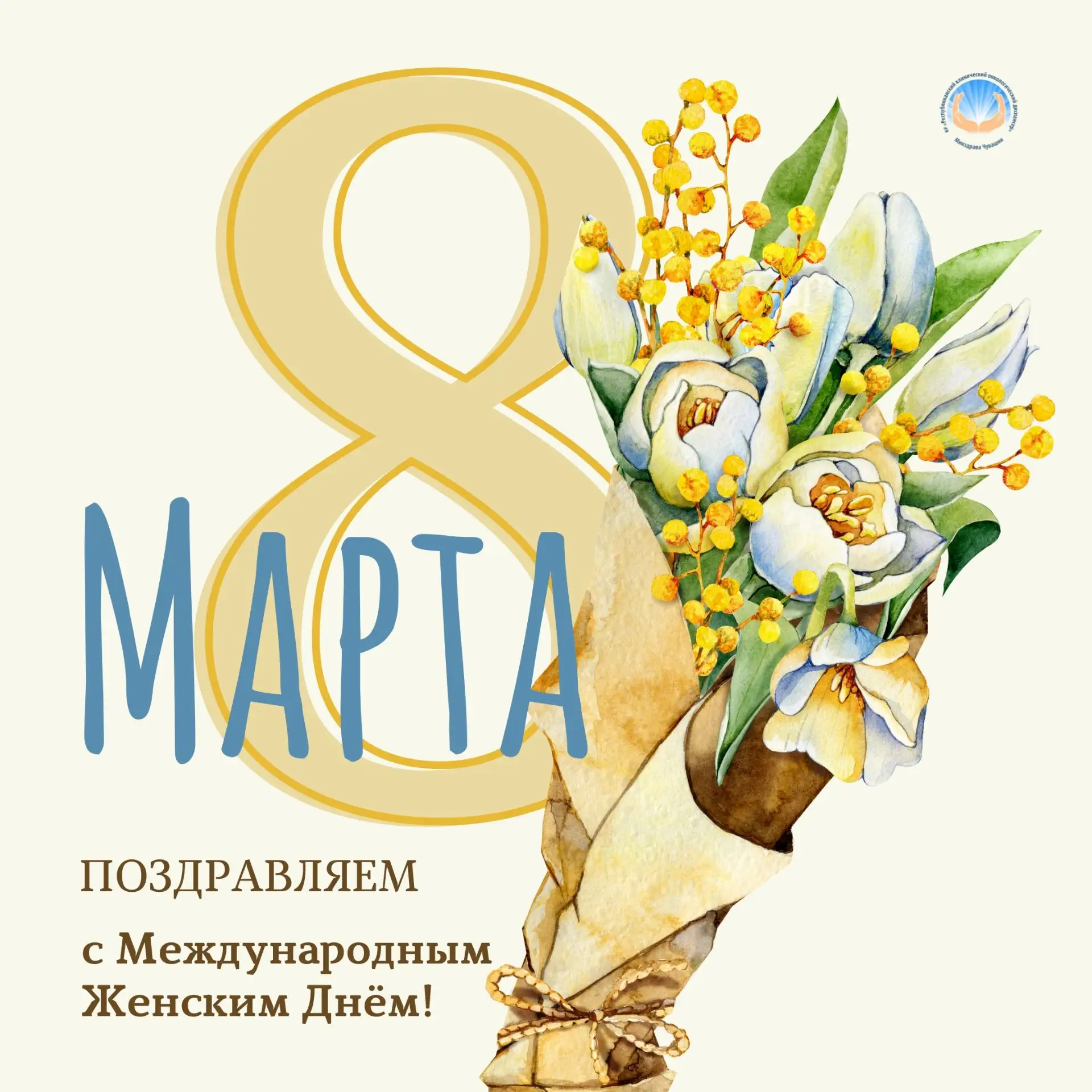 Дорогие женщины, администрация и коллектив Республиканского онкологического диспансера ...