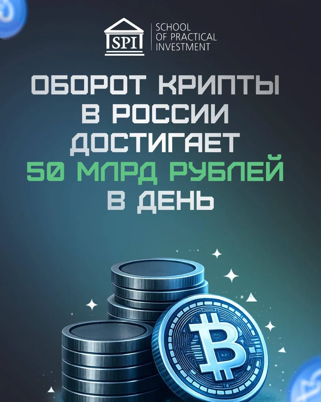 Оборот криптовалюты в России достигает 50 млрд рублей в день, а в годовом выражении — превышает 10 т